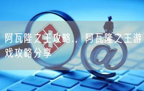 阿瓦隆之王攻略.,阿瓦隆之王游戏攻略分享