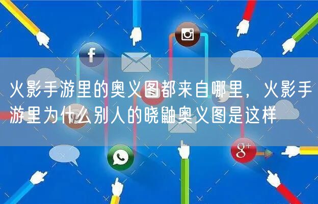 火影手游里的奥义图都来自哪里，火影手游里为什么别人的晓鼬奥义图是这样