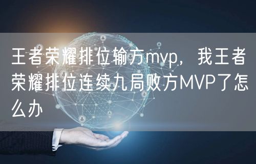 王者荣耀排位输方mvp，我王者荣耀排位连续九局败方MVP了怎么办
