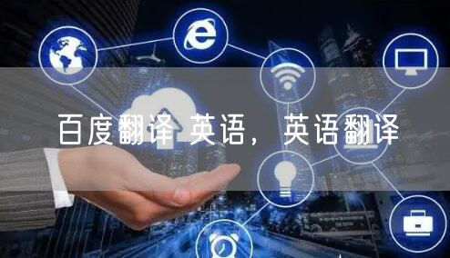 百度翻译 英语，英语翻译