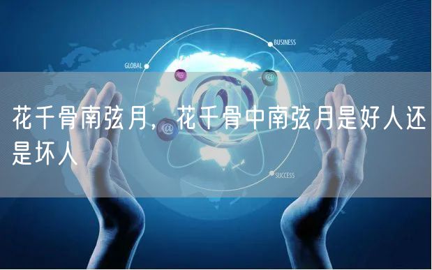 花千骨南弦月，花千骨中南弦月是好人还是坏人