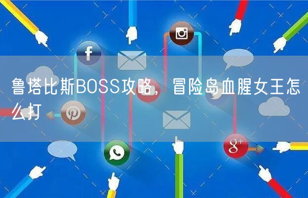 鲁塔比斯BOSS攻略，冒险岛血腥女王怎么打