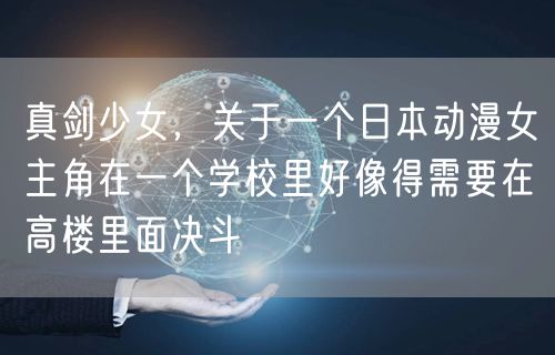 真剑少女,关于一个日本动漫女主角在一个学校里好像得需要在高楼里面决斗