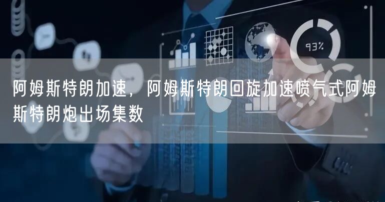 阿姆斯特朗加速，阿姆斯特朗回旋加速喷气式阿姆斯特朗炮出场集数