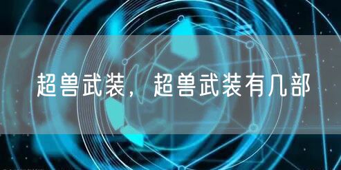 超兽武装，超兽武装有几部