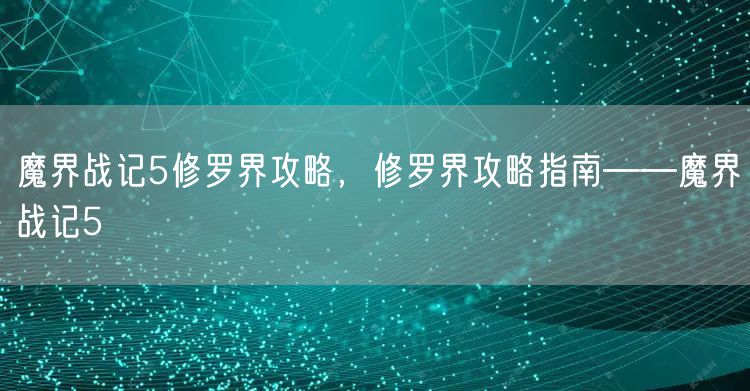 魔界战记5修罗界攻略,修罗界攻略指南——魔界战记5