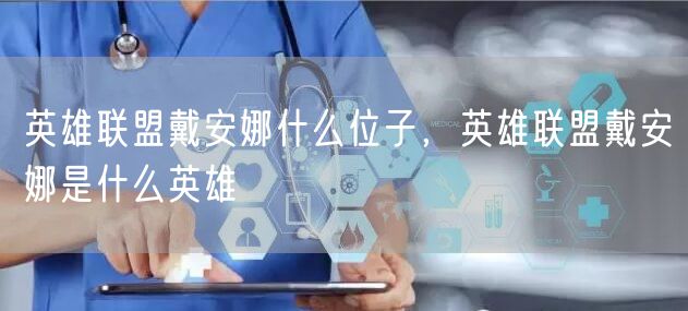 英雄联盟戴安娜什么位子,英雄联盟戴安娜是什么英雄