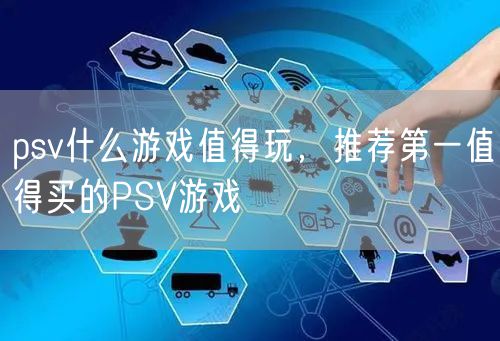 psv什么游戏值得玩，推荐第一值得买的PSV游戏