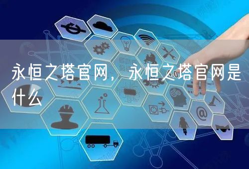 永恒之塔官网，永恒之塔官网是什么