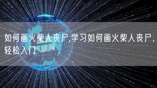 如何画火柴人丧尸,学习如何画火柴人丧尸,轻松入门