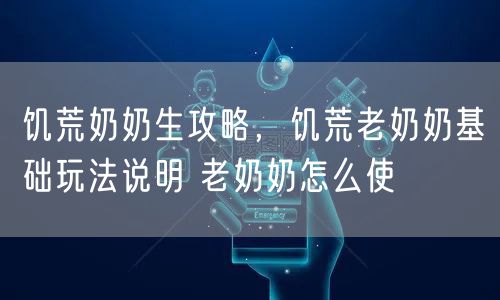 饥荒奶奶生攻略，饥荒老奶奶基础玩法说明 老奶奶怎么使