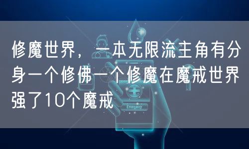 修魔世界，一本无限流主角有分身一个修佛一个修魔在魔戒世界强了10个魔戒