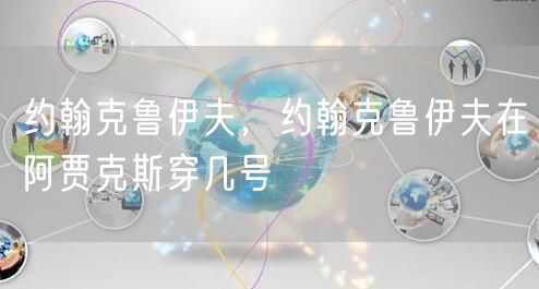 约翰克鲁伊夫，约翰克鲁伊夫在阿贾克斯穿几号