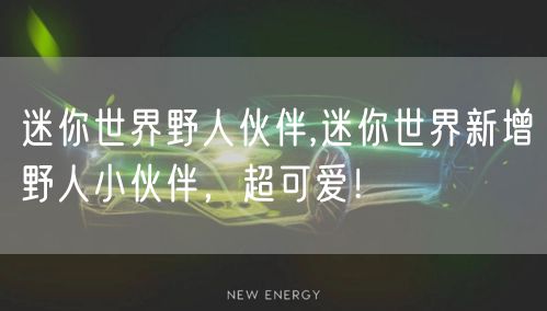 迷你世界野人伙伴,迷你世界新增野人小伙伴,超可爱!