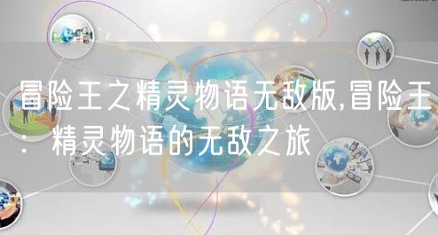 冒险王之精灵物语无敌版,冒险王：精灵物语的无敌之旅