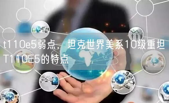 t110e5弱点，坦克世界美系10级重坦T110E5的特点