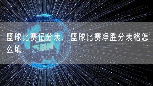 篮球比赛记分表，篮球比赛净胜分表格怎么填