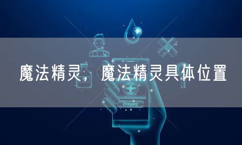 魔法精灵，魔法精灵具体位置