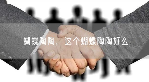 蝴蝶陶陶，这个蝴蝶陶陶好么