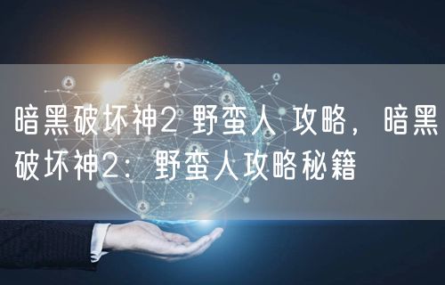 暗黑破坏神2 野蛮人 攻略，暗黑破坏神2：野蛮人攻略秘籍