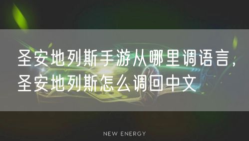 圣安地列斯手游从哪里调语言，圣安地列斯怎么调回中文