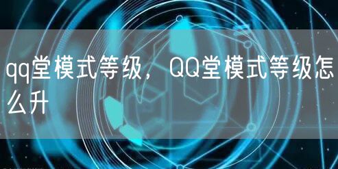 qq堂模式等级，QQ堂模式等级怎么升