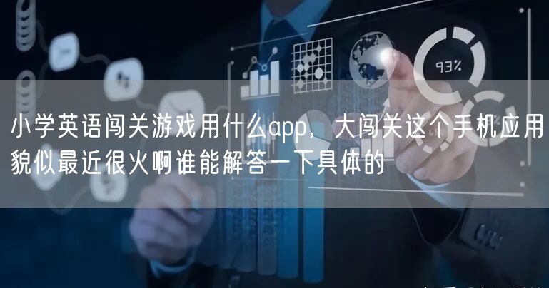 小学英语闯关游戏用什么app，大闯关这个手机应用貌似最近很火啊谁能解答一下具体的