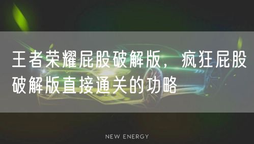 王者荣耀屁股破解版，疯狂屁股破解版直接通关的功略
