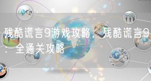 残酷谎言9游戏攻略,残酷谎言9:全通关攻略
