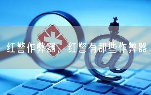 红警作弊器，红警有那些作弊器