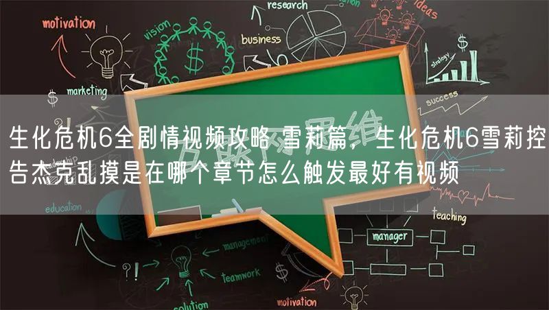 生化危机6全剧情视频攻略 雪莉篇,生化危机6雪莉控告杰克乱摸是在哪个章节怎么触发最好有视频