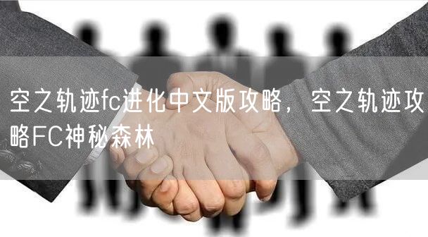 空之轨迹fc进化中文版攻略,空之轨迹攻略FC神秘森林
