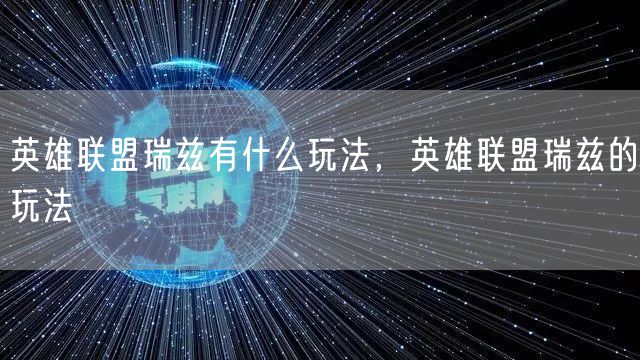 英雄联盟瑞兹有什么玩法，英雄联盟瑞兹的玩法