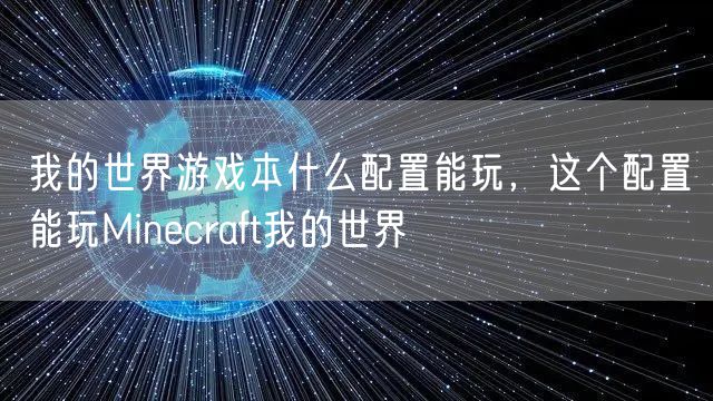 我的世界游戏本什么配置能玩，这个配置能玩Minecraft我的世界