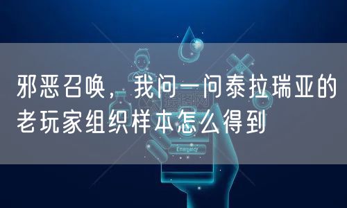 邪恶召唤,我问一问泰拉瑞亚的老玩家组织样本怎么得到