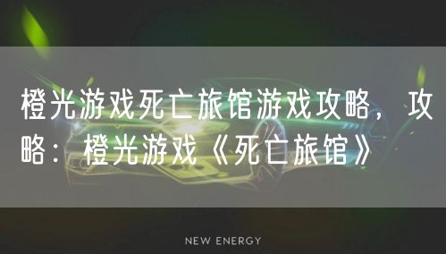 橙光游戏死亡旅馆游戏攻略,攻略:橙光游戏《死亡旅馆》