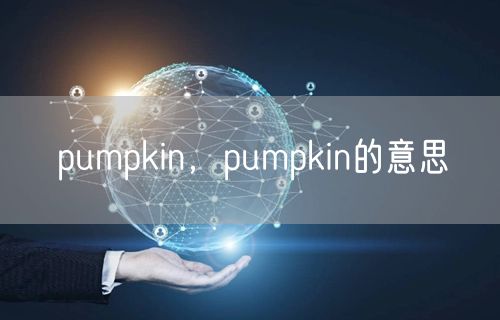 pumpkin，pumpkin的意思