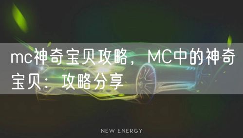 mc神奇宝贝攻略,MC中的神奇宝贝:攻略分享