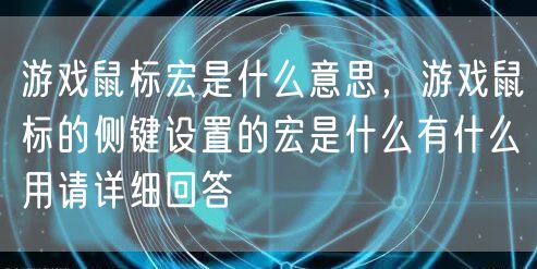 游戏鼠标宏是什么意思，游戏鼠标的侧键设置的宏是什么有什么用请详细回答