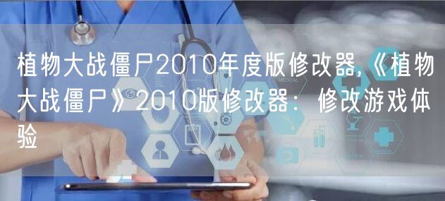 植物大战僵尸2010年度版修改器,《植物大战僵尸》2010版修改器：修改游戏体验