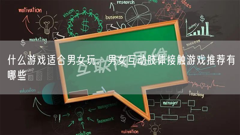 什么游戏适合男女玩，男女互动肢体接触游戏推荐有哪些