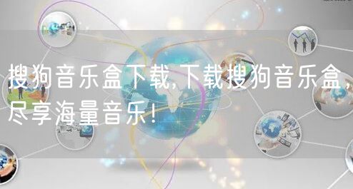 搜狗音乐盒下载,下载搜狗音乐盒,尽享海量音乐!