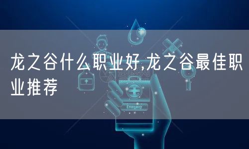龙之谷什么职业好,龙之谷最佳职业推荐