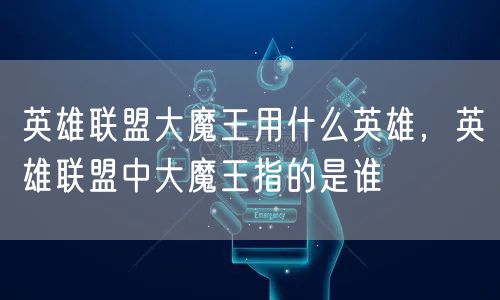 英雄联盟大魔王用什么英雄，英雄联盟中大魔王指的是谁