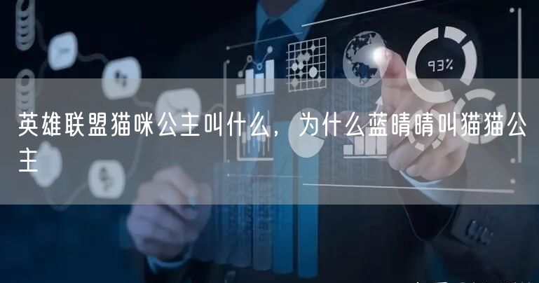 英雄联盟猫咪公主叫什么，为什么蓝晴晴叫猫猫公主