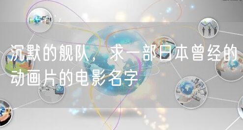 沉默的舰队，求一部日本曾经的动画片的电影名字