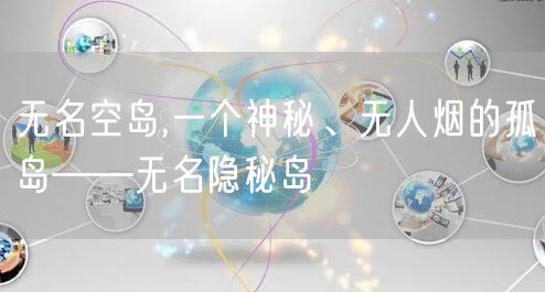 无名空岛,一个神秘、无人烟的孤岛——无名隐秘岛
