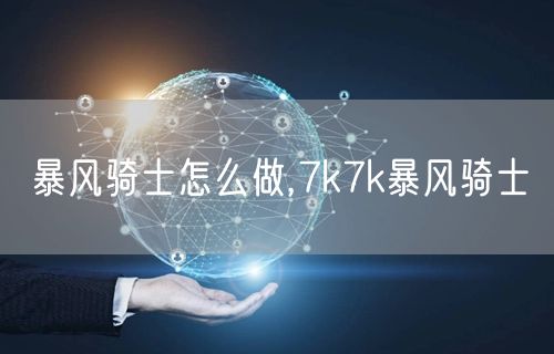 暴风骑士怎么做,7k7k暴风骑士