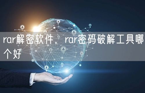 rar解密软件，rar密码破解工具哪个好