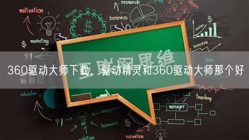 360驱动大师下载,驱动精灵和360驱动大师那个好